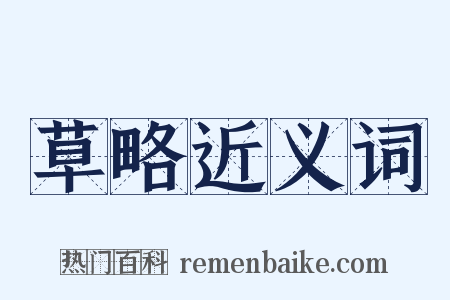 草略近义词是什么意思的图片